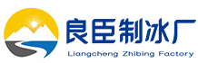 深圳光明区良臣制冰厂